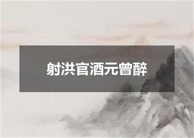 射洪官酒元曾醉——探尋詩意的出處、翻譯與賞析