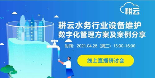 4月線上研討會 | 耕云水務(wù)行業(yè)設(shè)備維護(hù)數(shù)字化管理方案及案例分享